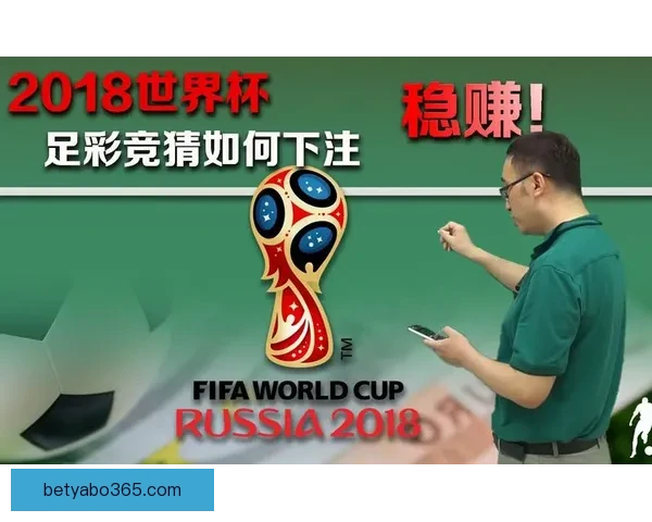 世界杯竞猜新玩法揭秘 让你在赛场之外也能赚不停